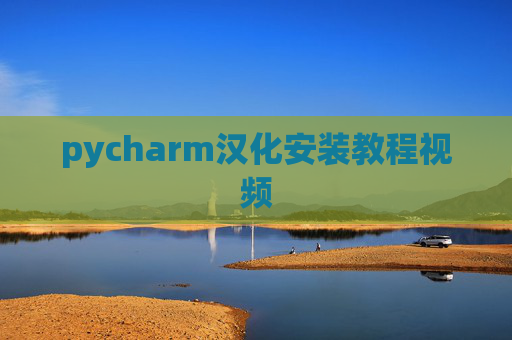pycharm汉化安装教程视频 pycharm汉化安装教程视频