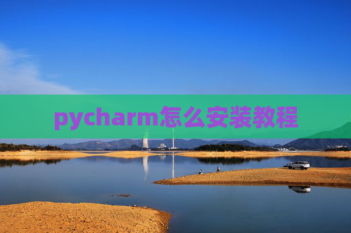 pycharm怎么安装教程