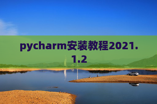 pycharm安装教程2021.1.2