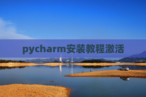 pycharm安装教程激活
